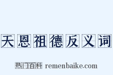 天恩祖德反义词是什么意思的图片